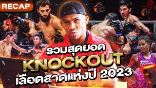 The Ultimate Knockout Moments, Bloodshed Matches. The most brutal matches of 2023! (Eng Sub) EP.132 by Buakaw Banchamek 74,616 views 4 months ago 9 minutes, 5 seconds