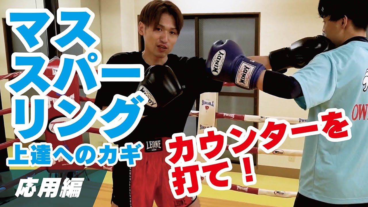 【キックボクシング マススパーリング】マススパーリング上達への鍵！応用編  カウンターを打て！
