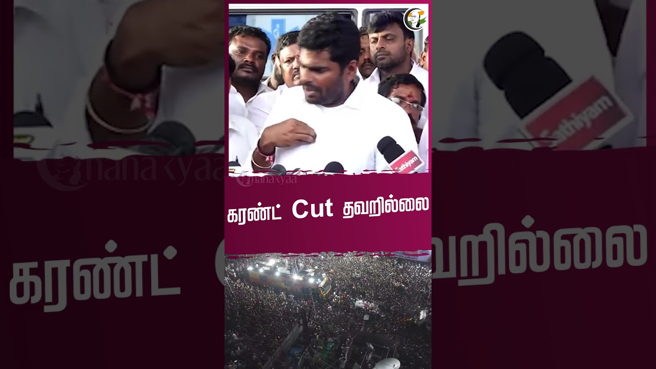 "கரண்ட் Cut தவறில்லை" | Annamalai | BJP | Karurstampede | TvkVijay