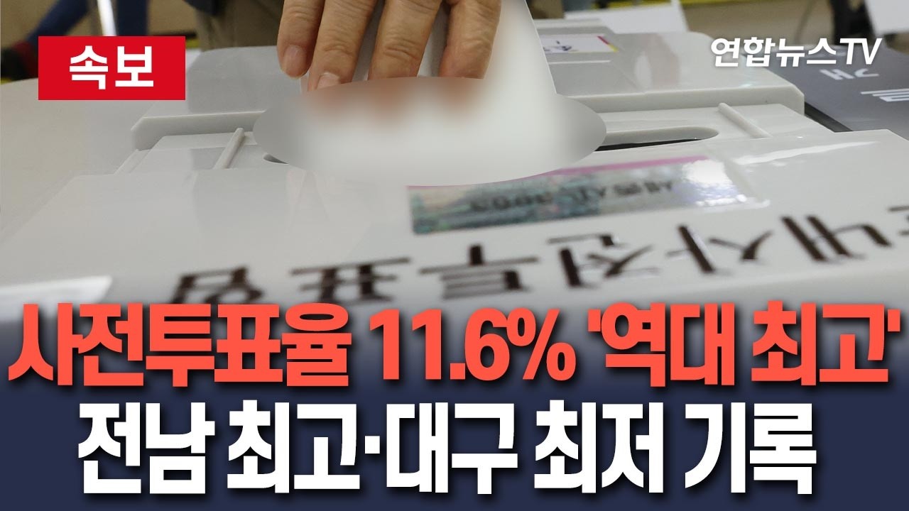 [ 속보] 6·3 지방선거 첫 날 사전투표율 11.6%…역대 최고치｜전남, 22.31%로 최고…대구 9.02% '최저'/ 연합뉴스TV(YonhapnewsTV)