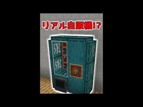 マイクラでリアル自販機を作る裏技【マイクラ】【Minecraft】