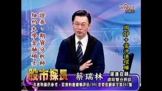 20141226 0830 蔡瑞林 股市探長