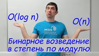 картинка: Возведение в степень по модулю. Бинарное возведение в степень.
