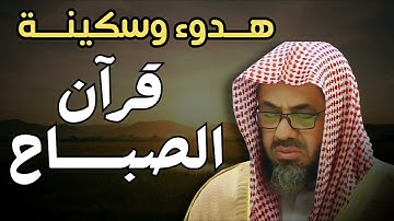 🌞🕋تلاوة الخير والبركة قرآن الصباح   تلاوة خاشعة لإمام الحرم المكي   سعود الشريم