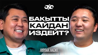 Үйдө тынчтык болбосо, бакытты көчөдөн таба албайсың | Нурлан Насип | Накта Подкаст