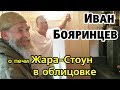 Отзыв Ивана Бояринцева (Живая Баня) о печи Жара Стоун в облицовке