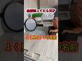 全部知ってたら天才　よく見るアレの名前【豆知識】