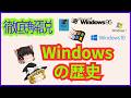 【ゆっくり解説】Windowsの歴史を徹底解説【OSの歴史】