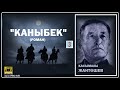 Касымалы Жантөшев / "КАНЫБЕК-3"/ АУДИО КИТЕП