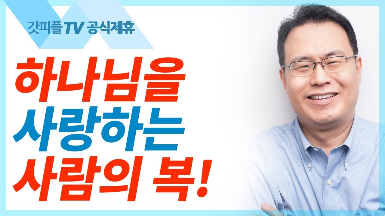 하나님이 다윗에게 주신 영원한 약속 - 한홍목사 설교 새로운교회 : 갓피플TV [공식제휴]