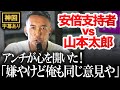【神回】「山本太郎 vs 安倍晋三支持者」が最高の展開に!