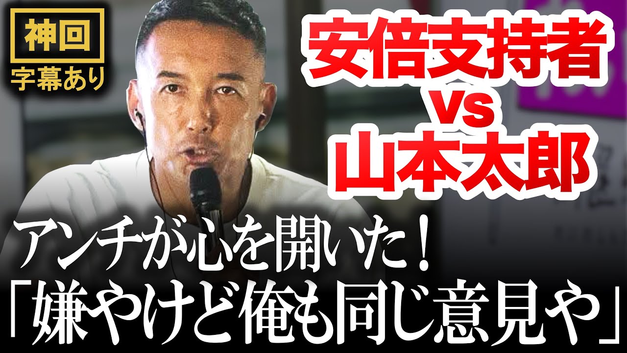 【神回】「山本太郎 vs 安倍晋三支持者」が最高の展開に！