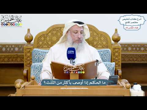 4835 - ما الحكم إذا أوصى بأكثر من الثُلُث؟ - عثمان الخميس