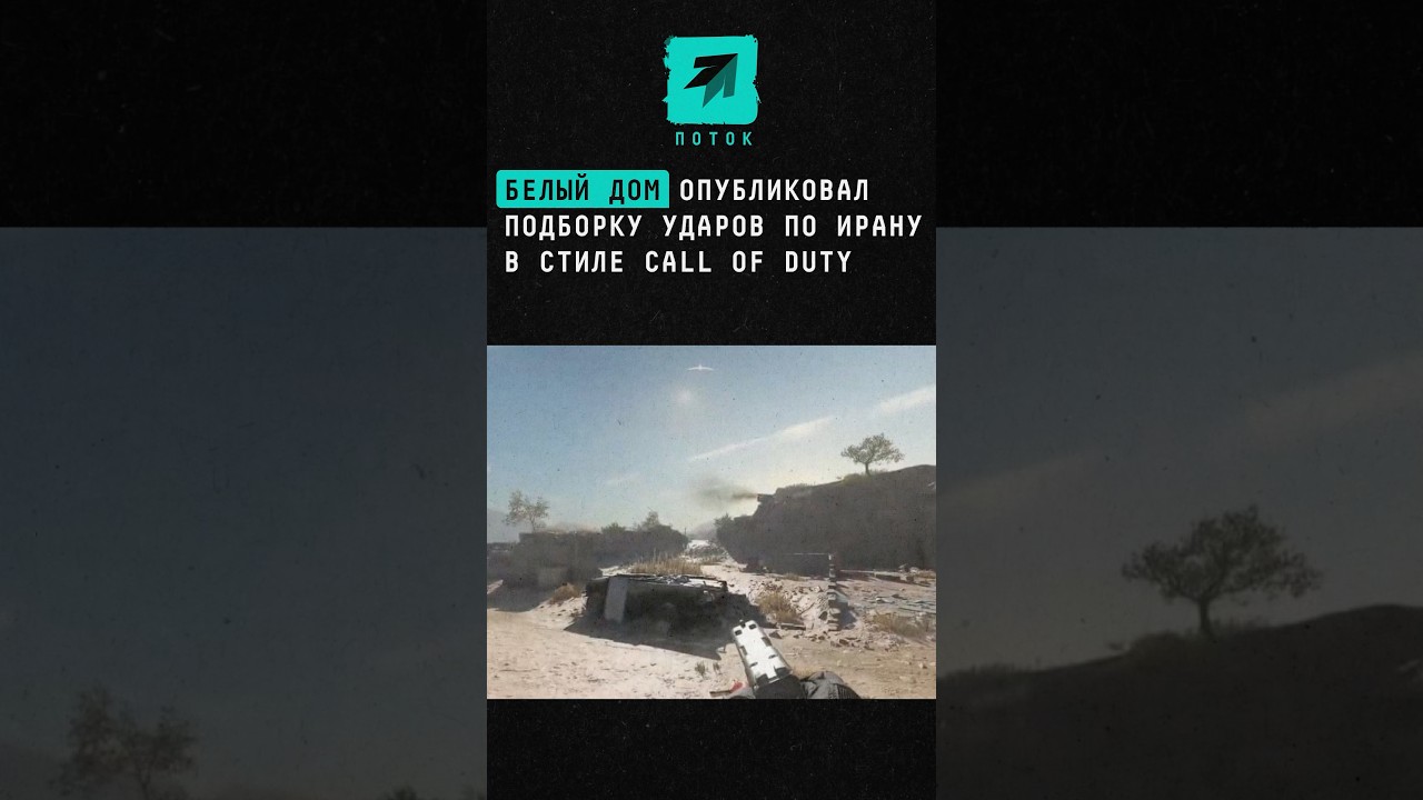 Белый дом опубликовал подборку ударов по Ирану в стиле Call of Duty 