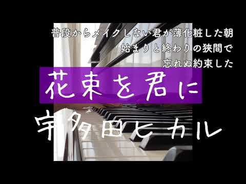 花束を君に/宇多田ヒカルpiano（歌詞付き）