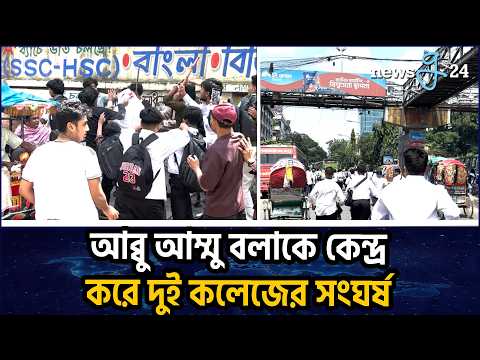 যে কারণে ঢাকা কলেজ ও আইডিয়াল কলেজের মধ্যে সং/ঘ/র্ষ | Clash Between Dhaka College and Ideal College