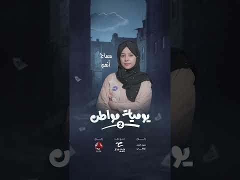 سماح أنعم في دور فوزية | يوميات مواطن