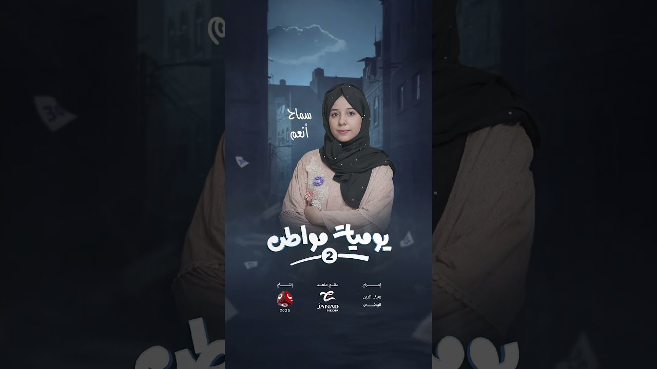 انتظروا الفنانة سماح أنعم في دور فوزية | يوميات مواطن 2