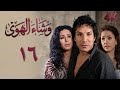 4K مسلسل وشاء الهوى الحلقة 16 السادسة عشر بجودة عالية الدقة 