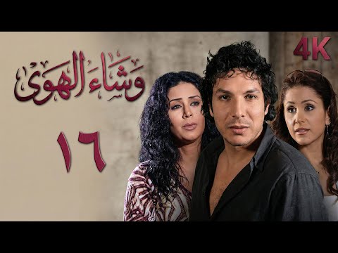 4K مسلسل وشاء الهوى الحلقة 16 السادسة عشر بجودة عالية الدقة 