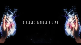 Video thumbnail of "MARKUL, Тося Чайкина — Стрелы (Lyrics video)"