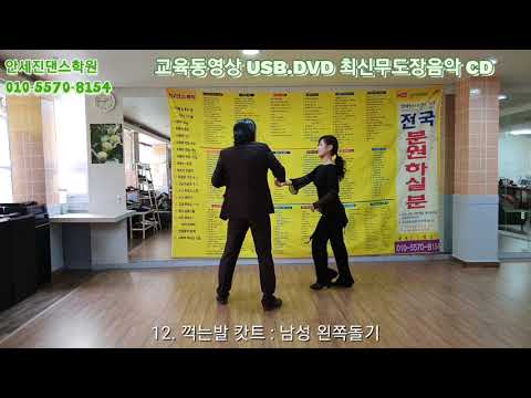 #사교댄스 #지루박 #안세진사교댄스 지루박 <strong>캇트</strong> 초급 010-5570-8154