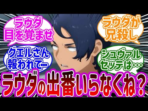 想像以上に躊躇が無い男ラウダｗｗに対するの反応集【機動戦士ガンダム 水星の魔女 22話 】