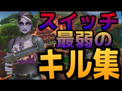 スイッチ最弱プレイヤーのキル集【フォートナイト/fotnaite】