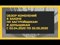 Обзор нового закона по долевому строительству 02.04.2020 Что делать дольщику?