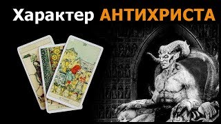 Какой ХАРАКТЕР был у АНТИХРИСТА? Гадания на картах Таро.