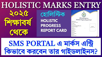 Holistic পদ্ধতিতে SMS Portal এ নম্বর তুলবেন কিভাবে? How To Holistic Marks Entry In SMS Portal