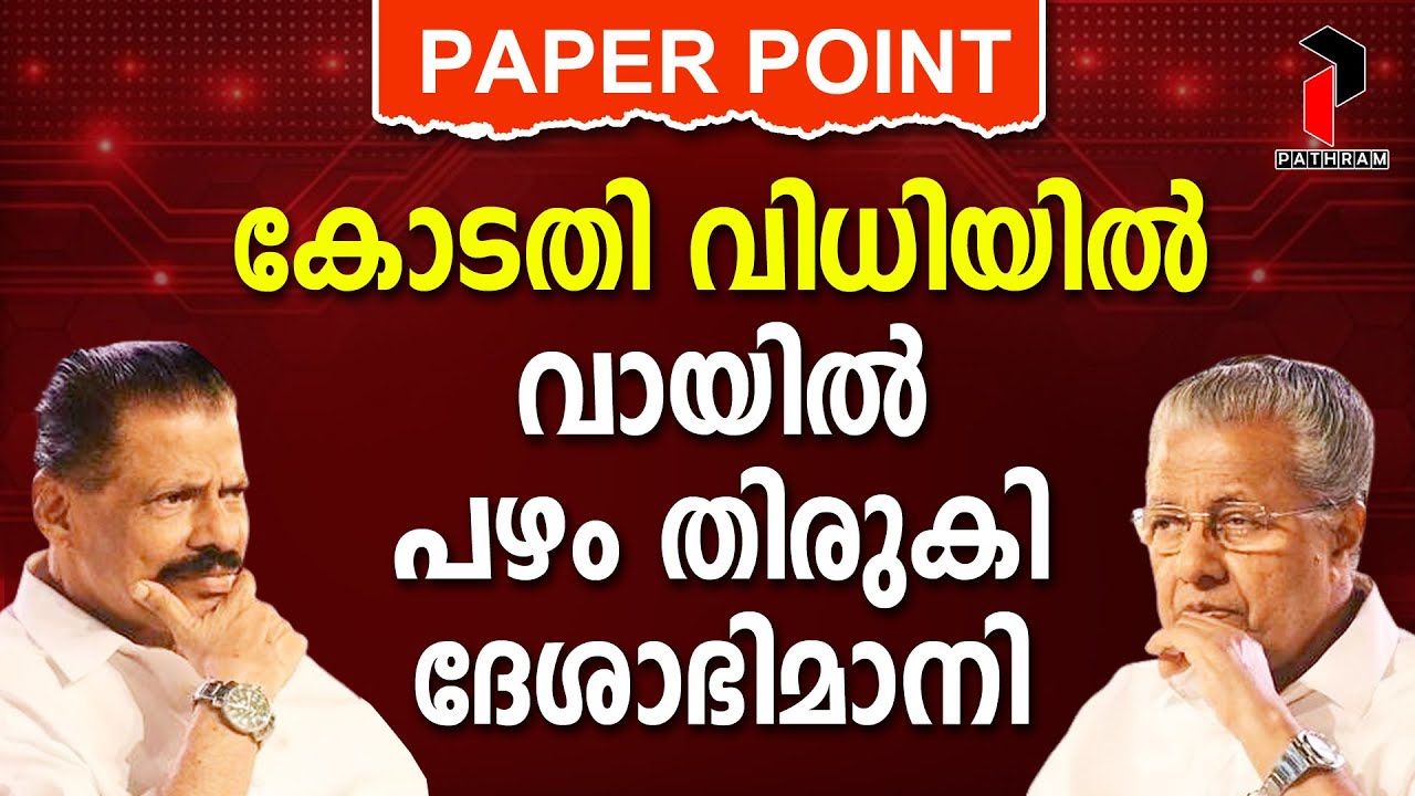 അതിജീവിതയെ ചതിച്ചത് സർക്കാർ | PAPER POINT I LATEST NEWS I 