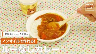 [幼児食　]ノンオイルで作れる！ルーなしカレー｜ママ 赤ちゃん 初めてでも 簡単 レシピ 作り方