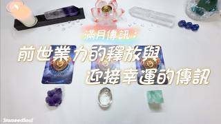 💙Starseed塔羅| 滿月傳訊：前世業力的釋放與迎接幸運的傳訊(Timeless)