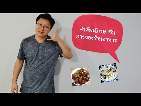 คำศัพท์ภาษาจีนสำหรับการจองร้านอาหาร