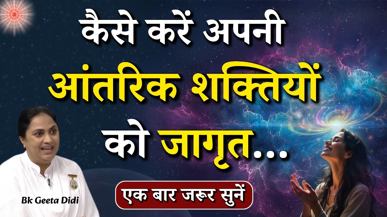 कैसे करें अपनी आंतरिक शक्तियों को जागृत...|| BK Geeta Didi || Godlywood Studio #power #innerpower