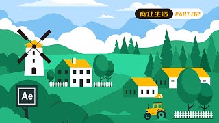【AE Tutorials】用AE制作田园风景MG动画 | part2