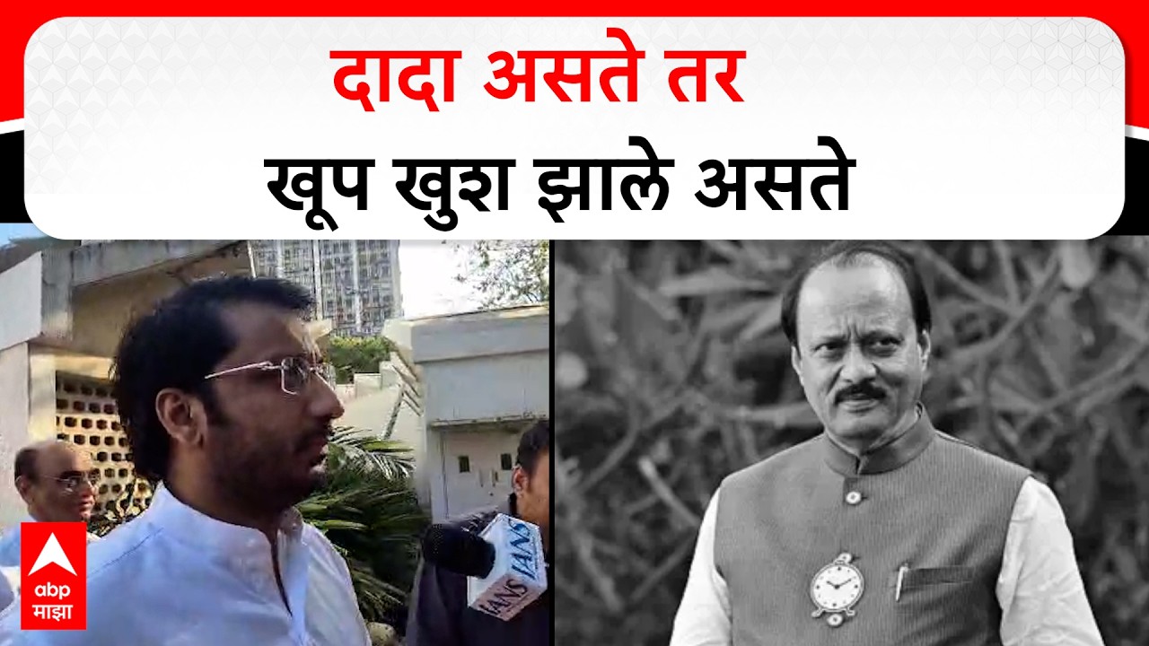 Parth Pawar at Vidhan Bhavan : दादा असते तर खूप खुश झाले असते