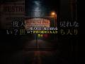 一度入れば二度と戻れない? 世界の立ち入り禁止3選 #都市伝説 #怖い話 #立入禁止区域