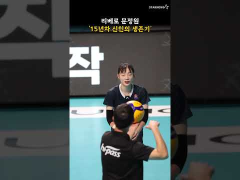 리베로 문정원 '15년차 신인의 생존기'