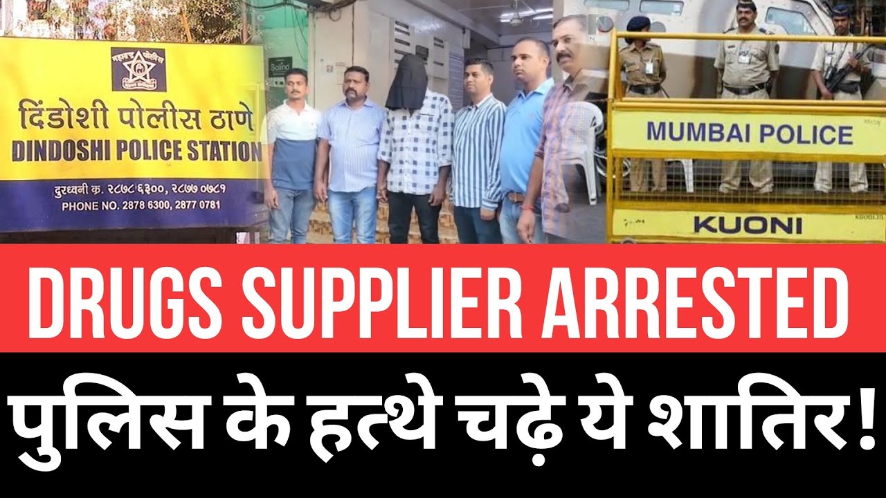 Mumbai news today | क्राइm News | Dindoshi police station | शातिर गिरफ्तार! Drugs supplier arrested