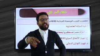 أسئلة الفصل الثاني لتاريخ الثانوية العامة 2022 الجزء الثالث مع السلطان محمود أبو العيون