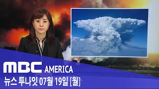 2021년 7월 19일(월) MBC AMERICA - &#39;불 구름&#39;에 &#39;불 토네이도…