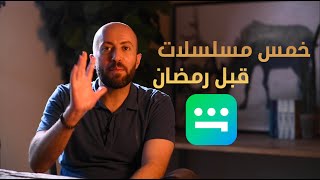 خمس مسلسلات على شاهد لازم تشوفها قبل رمضان screenshot 4