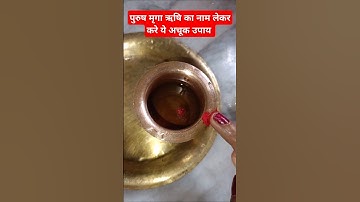 पुरुष मृगा ऋषि का नाम लेकर करे ये अचूक उपाय #pradeepmishrakeupay #shivpuran #mahadevbhkt #viralvideo