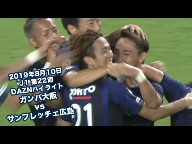 2019年8月10日 J1リーグ【第22節】ガンバ大阪 vs サンフレッチェ広島