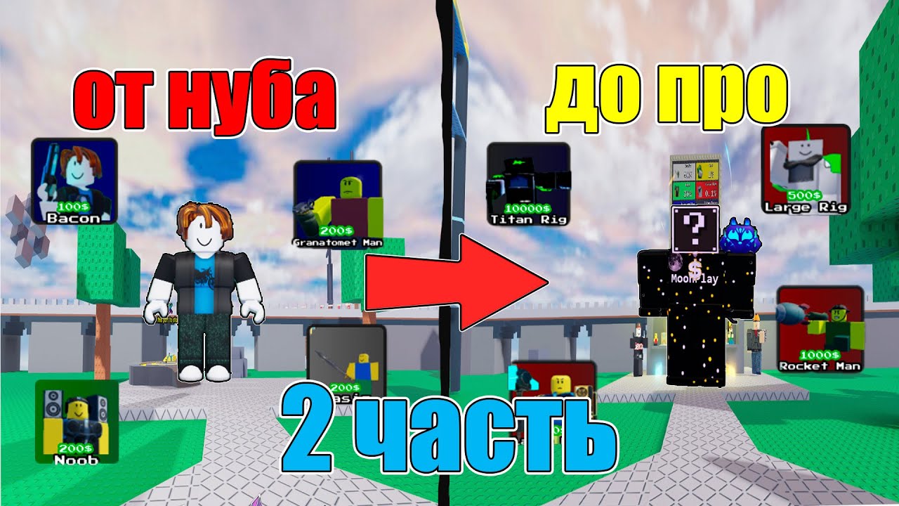 ПРОКАЧИВАЮСЬ ОТ НУБА ДО ПРО 2 ЧАСТЬ В CLASSIC TOWER DEFENSE В ROBLOX! НО С НОВЫМ АККАУНТОМ ROBLOX