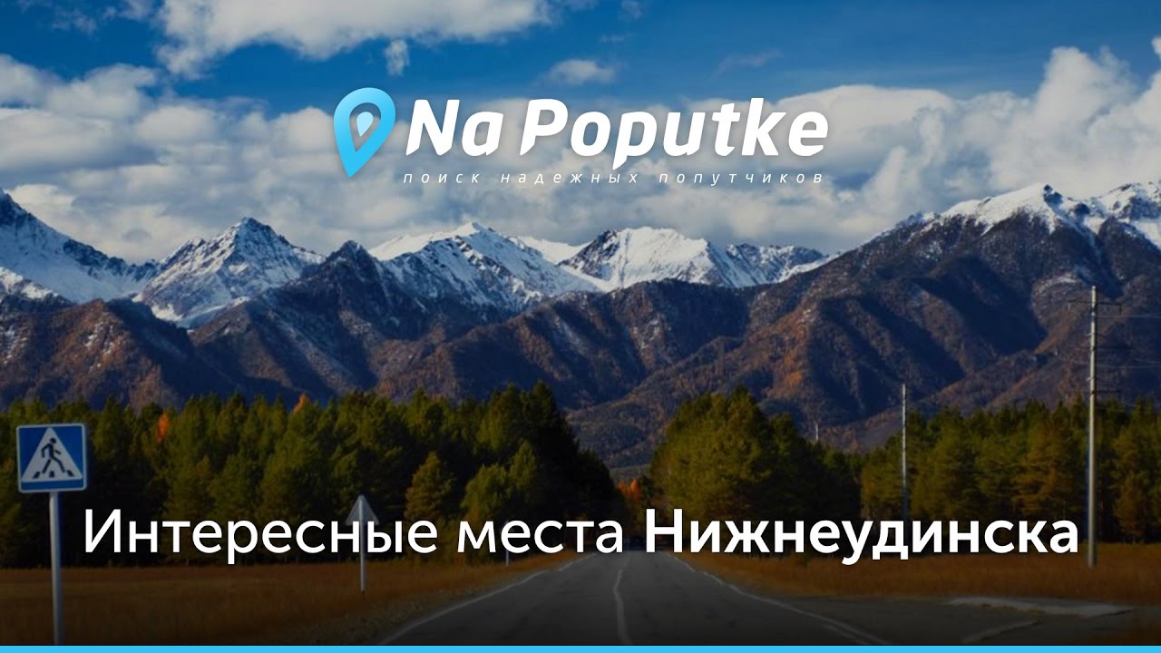 Иркутск нижнеудинск на машине