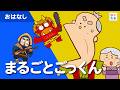 まるごとごっくん(新潟県の昔話)