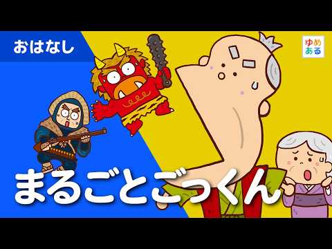 The Whole-Swallow Gulp (A Niigata Prefecture Folktale)